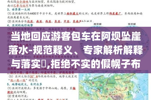 當(dāng)?shù)鼗貞?yīng)游客包車在阿壩墜崖落水-規(guī)范釋義、專家解析解釋與落實(shí)?,拒絕不實(shí)的假幌子布