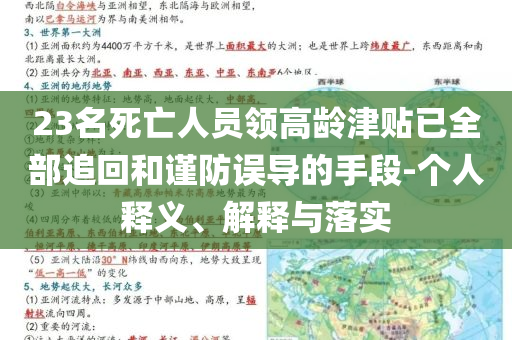 23名死亡人員領(lǐng)高齡津貼已全部追回和謹(jǐn)防誤導(dǎo)的手段-個(gè)人釋義、解釋與落實(shí)