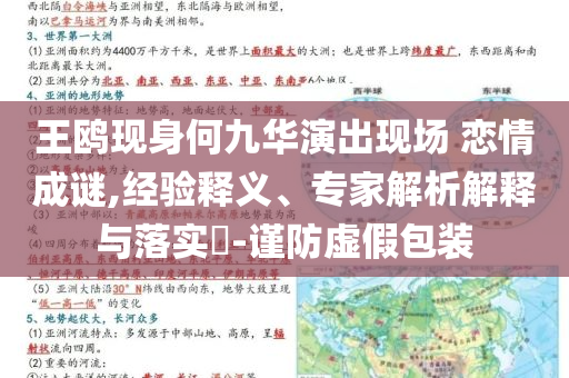 王鷗現(xiàn)身何九華演出現(xiàn)場 戀情成謎,經(jīng)驗釋義、專家解析解釋與落實(shí)?-謹(jǐn)防虛假包裝