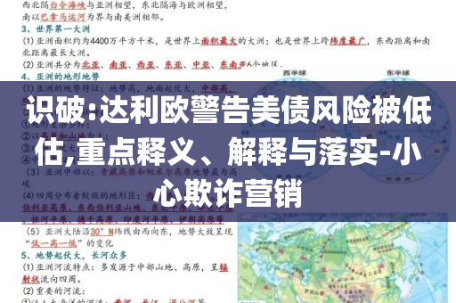 識(shí)破:達(dá)利歐警告美債風(fēng)險(xiǎn)被低估,重點(diǎn)釋義、解釋與落實(shí)-小心欺詐營銷