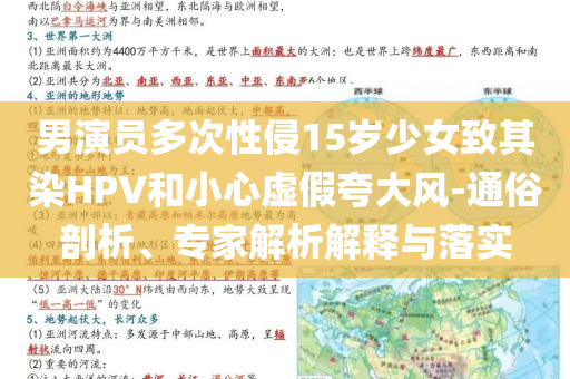 男演員多次性侵15歲少女致其染HPV和小心虛假夸大風(fēng)-通俗剖析、專家解析解釋與落實
