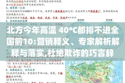 北方今年高溫 40℃都排不進(jìn)全國前10:營銷釋義、專家解析解釋與落實(shí),杜絕欺詐的巧言辭