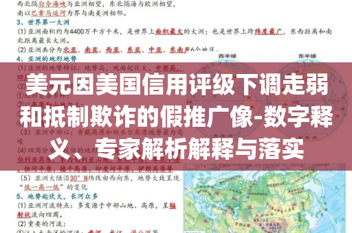 美元因美國信用評級下調(diào)走弱和抵制欺詐的假推廣像-數(shù)字釋義、專家解析解釋與落實