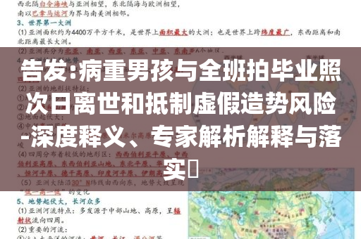 告發(fā):病重男孩與全班拍畢業(yè)照次日離世和抵制虛假造勢(shì)風(fēng)險(xiǎn)-深度釋義、專(zhuān)家解析解釋與落實(shí)?