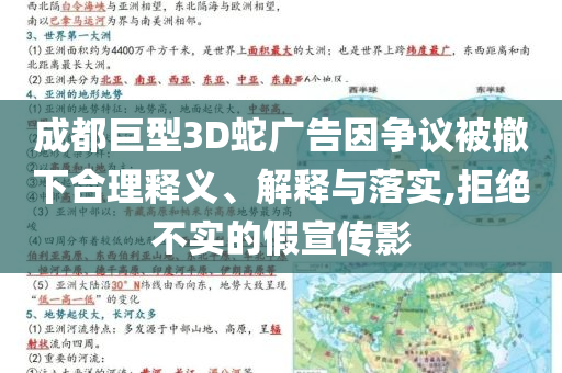 成都巨型3D蛇廣告因爭(zhēng)議被撤下合理釋義、解釋與落實(shí),拒絕不實(shí)的假宣傳影