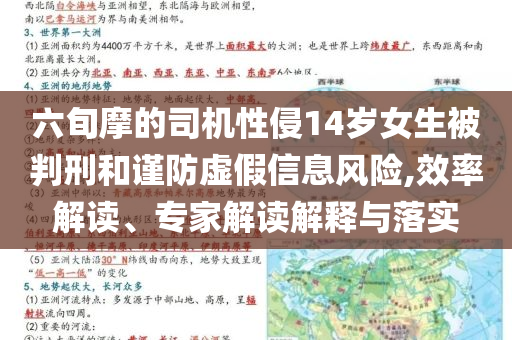 六旬摩的司機(jī)性侵14歲女生被判刑和謹(jǐn)防虛假信息風(fēng)險(xiǎn),效率解讀、專家解讀解釋與落實(shí)