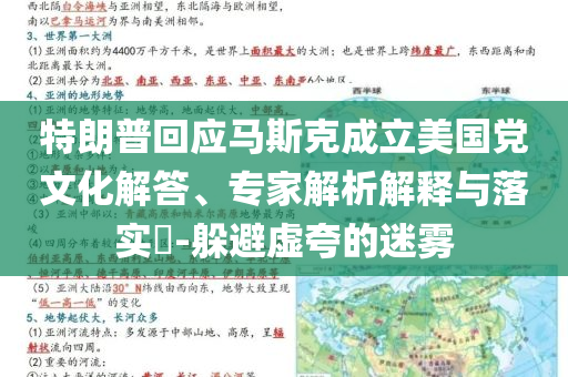 特朗普回應(yīng)馬斯克成立美國黨文化解答、專家解析解釋與落實?-躲避虛夸的迷霧