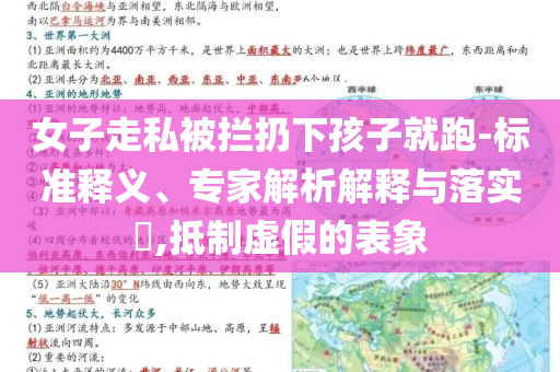 女子走私被攔扔下孩子就跑-標(biāo)準(zhǔn)釋義、專家解析解釋與落實(shí)?,抵制虛假的表象