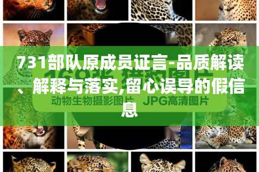 731部隊原成員證言-品質解讀、解釋與落實,留心誤導的假信息