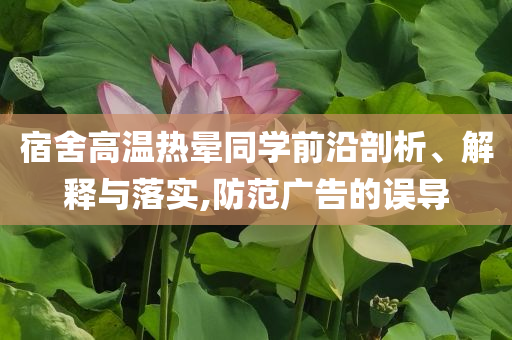 宿舍高溫?zé)釙炌瑢W(xué)前沿剖析、解釋與落實(shí),防范廣告的誤導(dǎo)
