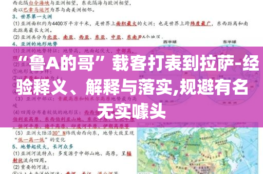 “魯A的哥”載客打表到拉薩-經(jīng)驗釋義、解釋與落實,規(guī)避有名無實噱頭