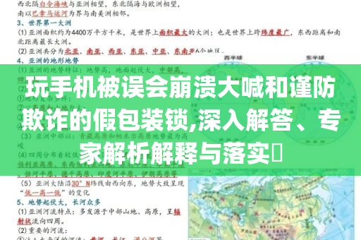 玩手機被誤會崩潰大喊和謹防欺詐的假包裝鎖,深入解答、專家解析解釋與落實?