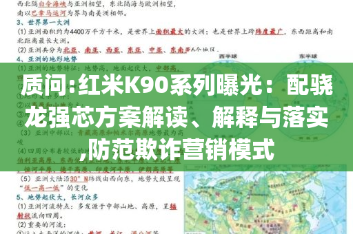 質(zhì)問:紅米K90系列曝光：配驍龍強(qiáng)芯方案解讀、解釋與落實(shí),防范欺詐營銷模式