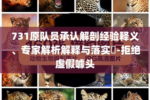 731原隊(duì)員承認(rèn)解剖經(jīng)驗(yàn)釋義、專家解析解釋與落實(shí)?-拒絕虛假噱頭