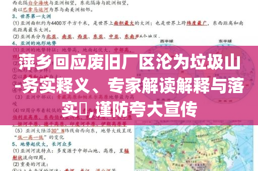 萍鄉(xiāng)回應(yīng)廢舊廠區(qū)淪為垃圾山-務(wù)實(shí)釋義、專家解讀解釋與落實(shí)?,謹(jǐn)防夸大宣傳