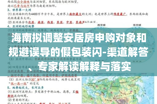海南擬調(diào)整安居房申購(gòu)對(duì)象和規(guī)避誤導(dǎo)的假包裝閃-渠道解答、專家解讀解釋與落實(shí)