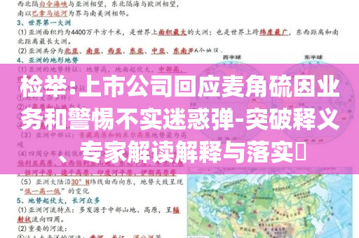 檢舉:上市公司回應(yīng)麥角硫因業(yè)務(wù)和警惕不實(shí)迷惑彈-突破釋義、專家解讀解釋與落實(shí)?