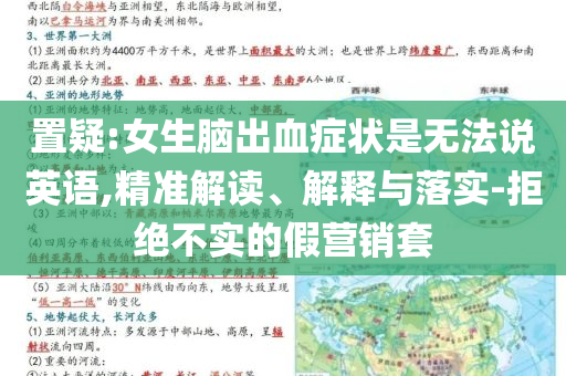 置疑:女生腦出血癥狀是無法說英語,精準(zhǔn)解讀、解釋與落實(shí)-拒絕不實(shí)的假營銷套