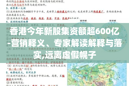 香港今年新股集資額超600億-營銷釋義、專家解讀解釋與落實,遠離虛假幌子