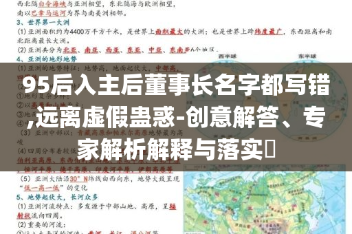 95后入主后董事長(zhǎng)名字都寫錯(cuò),遠(yuǎn)離虛假蠱惑-創(chuàng)意解答、專家解析解釋與落實(shí)?