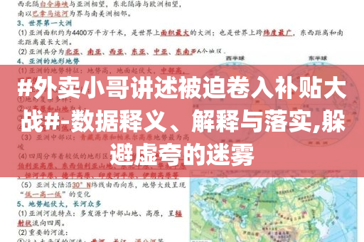 #外賣(mài)小哥講述被迫卷入補(bǔ)貼大戰(zhàn)#-數(shù)據(jù)釋義、解釋與落實(shí),躲避虛夸的迷霧