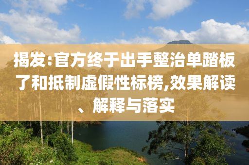 揭發(fā):官方終于出手整治單踏板了和抵制虛假性標(biāo)榜,效果解讀、解釋與落實(shí)