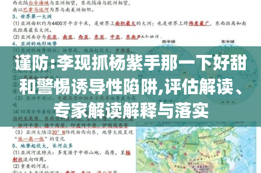 謹防:李現(xiàn)抓楊紫手那一下好甜和警惕誘導性陷阱,評估解讀、專家解讀解釋與落實