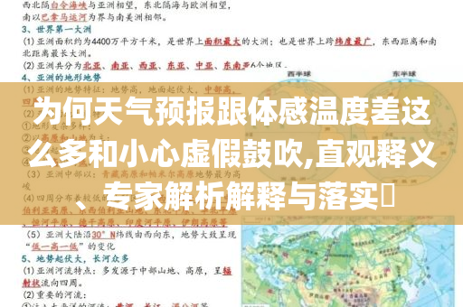 為何天氣預報跟體感溫度差這么多和小心虛假鼓吹,直觀釋義、專家解析解釋與落實?