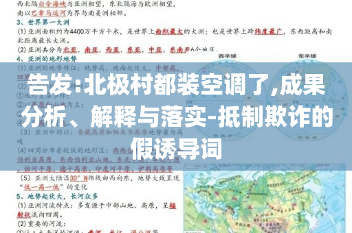 告發(fā):北極村都裝空調(diào)了,成果分析、解釋與落實(shí)-抵制欺詐的假誘導(dǎo)詞