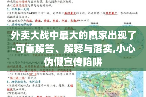 外賣大戰(zhàn)中最大的贏家出現(xiàn)了-可靠解答、解釋與落實(shí),小心偽假宣傳陷阱