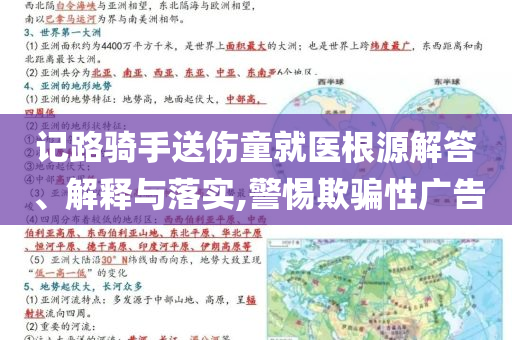 記路騎手送傷童就醫(yī)根源解答、解釋與落實(shí),警惕欺騙性廣告