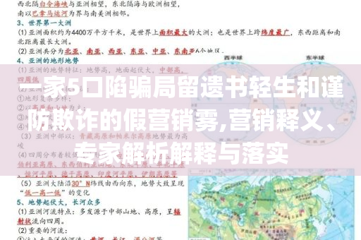 一家5口陷騙局留遺書輕生和謹(jǐn)防欺詐的假營銷霧,營銷釋義、專家解析解釋與落實(shí)
