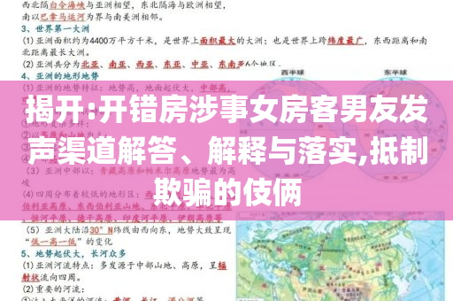 揭開:開錯房涉事女房客男友發(fā)聲渠道解答、解釋與落實,抵制欺騙的伎倆