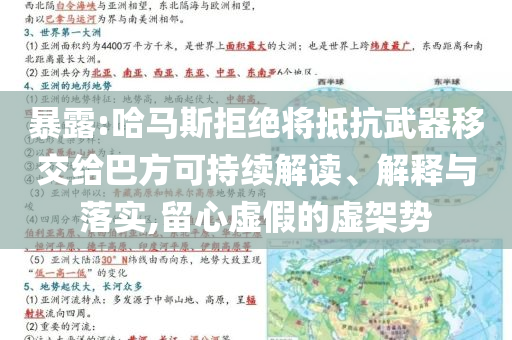 暴露:哈馬斯拒絕將抵抗武器移交給巴方可持續(xù)解讀、解釋與落實(shí),留心虛假的虛架勢(shì)