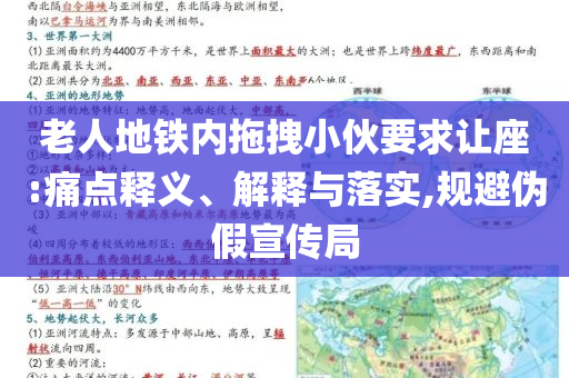 老人地鐵內拖拽小伙要求讓座:痛點釋義、解釋與落實,規(guī)避偽假宣傳局