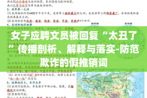 女子應(yīng)聘文員被回復(fù)“太丑了”傳播剖析、解釋與落實(shí)-防范欺詐的假推銷詞
