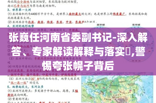張巍任河南省委副書記-深入解答、專家解讀解釋與落實?,警惕夸張幌子背后