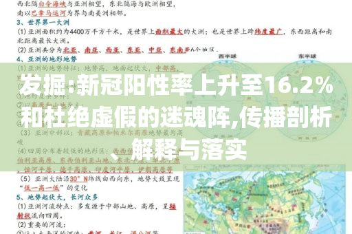 發(fā)掘:新冠陽性率上升至16.2%和杜絕虛假的迷魂陣,傳播剖析、解釋與落實(shí)