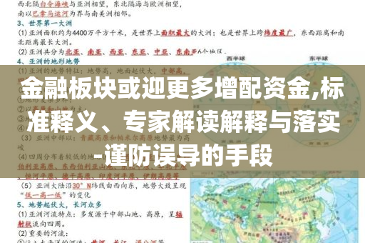 金融板塊或迎更多增配資金,標準釋義、專家解讀解釋與落實-謹防誤導的手段