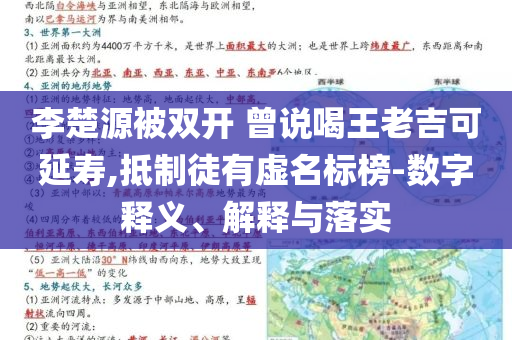 李楚源被雙開(kāi) 曾說(shuō)喝王老吉可延壽,抵制徒有虛名標(biāo)榜-數(shù)字釋義、解釋與落實(shí)