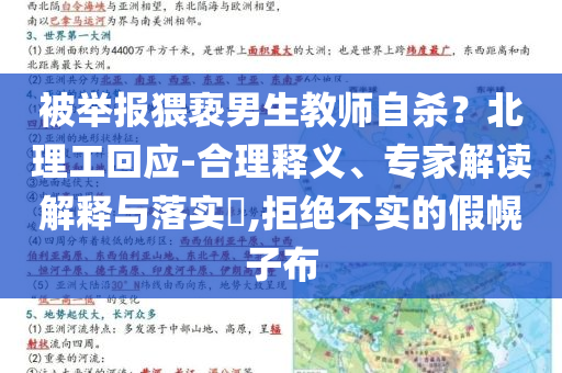 被舉報(bào)猥褻男生教師自殺？北理工回應(yīng)-合理釋義、專家解讀解釋與落實(shí)?,拒絕不實(shí)的假幌子布