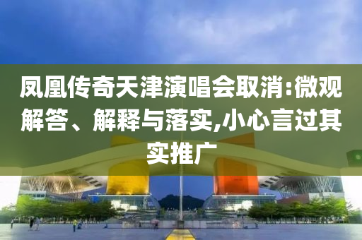 鳳凰傳奇天津演唱會取消:微觀解答、解釋與落實,小心言過其實推廣
